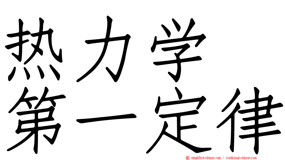 热力学　第一定律